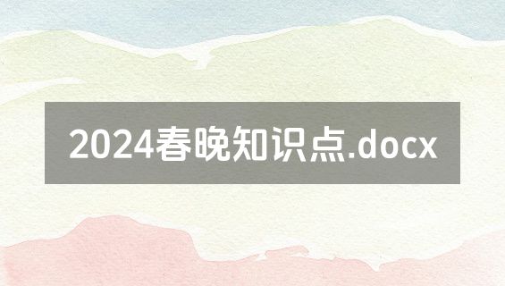 2024春晚知识点.docx