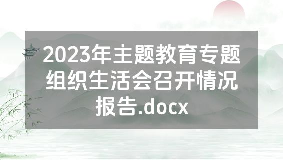 2023年主题教育专题组织生活会召开情况报告.docx