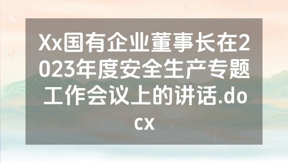 Xx国有企业董事长在2023年度安全生产专题工作会议上的讲话.docx