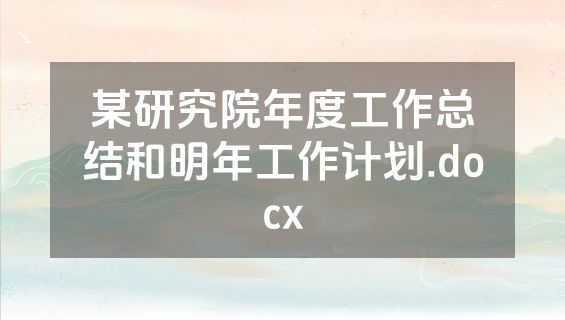 某研究院年度工作总结和明年工作计划.docx