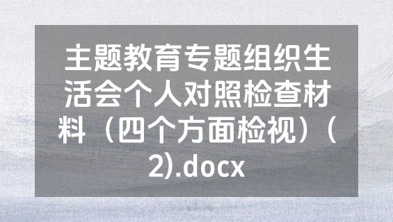 主题教育专题组织生活会个人对照检查材料（四个方面检视）(2).docx