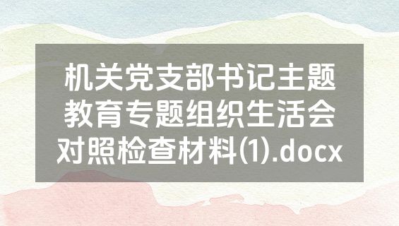 机关党支部书记主题教育专题组织生活会对照检查材料(1).docx