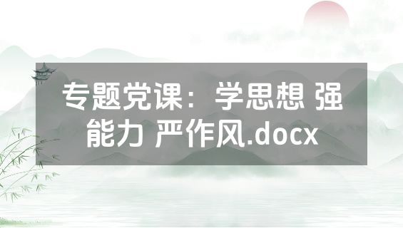 专题党课：学思想 强能力 严作风.docx