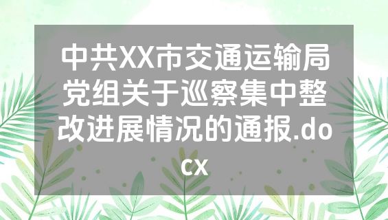 中共XX市交通运输局党组关于巡察集中整改进展情况的通报.docx