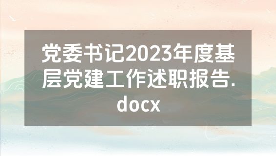 党委书记2023年度基层党建工作述职报告.docx