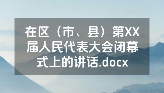 在区（市、县）第XX届人民代表大会闭幕式上的讲话.docx