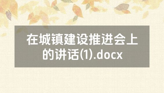 在城镇建设推进会上的讲话(1).docx