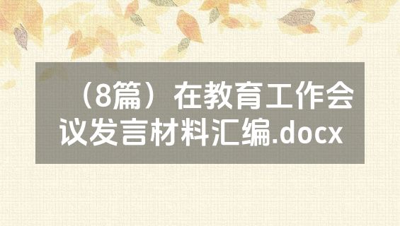 （8篇）在教育工作会议发言材料汇编.docx