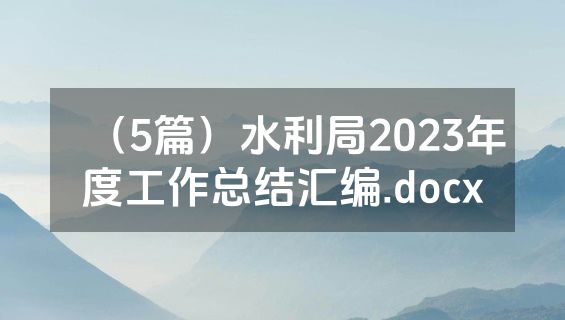 （5篇）水利局2023年度工作总结汇编.docx