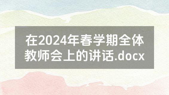 在2024年春学期全体教师会上的讲话.docx