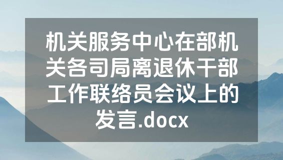 机关服务中心在部机关各司局离退休干部工作联络员会议上的发言.docx