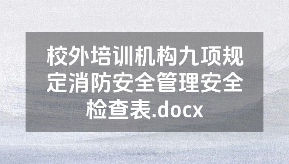 校外培训机构九项规定消防安全管理安全检查表.docx