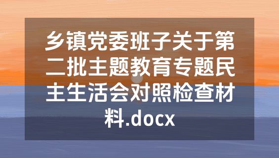 乡镇党委班子关于第二批主题教育专题民主生活会对照检查材料.docx