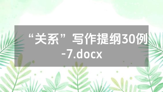 “关系”写作提纲30例-7.docx