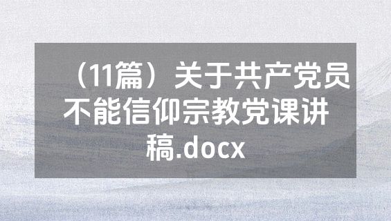 （11篇）关于共产党员不能信仰宗教党课讲稿.docx