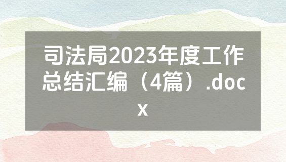 司法局2023年度工作总结汇编（4篇）.docx