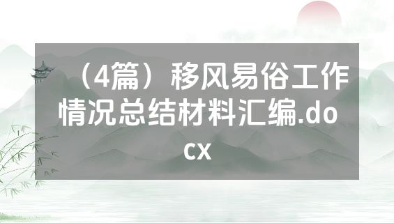 （4篇）移风易俗工作情况总结材料汇编.docx