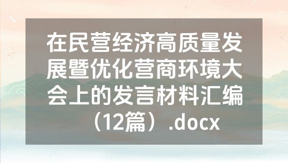 在民营经济高质量发展暨优化营商环境大会上的发言材料汇编（12篇）.docx