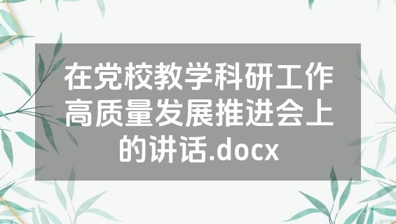 在党校教学科研工作高质量发展推进会上的讲话.docx