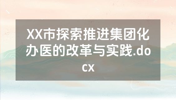 XX市探索推进集团化办医的改革与实践.docx