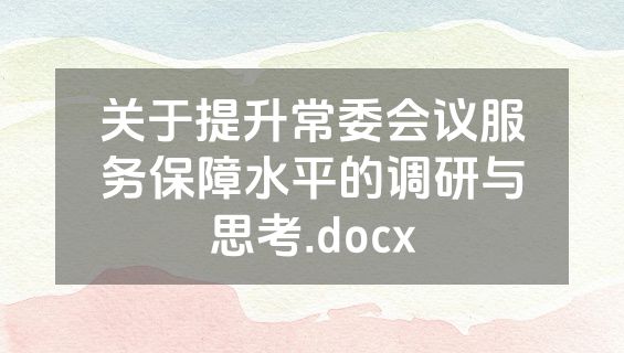 关于提升常委会议服务保障水平的调研与思考.docx
