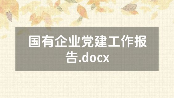 国有企业党建工作报告.docx