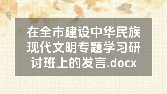 在全市建设中华民族现代文明专题学习研讨班上的发言.docx