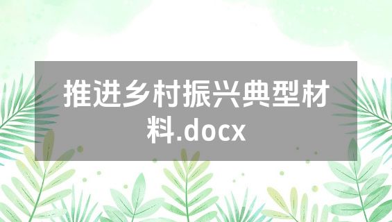 推进乡村振兴典型材料.docx