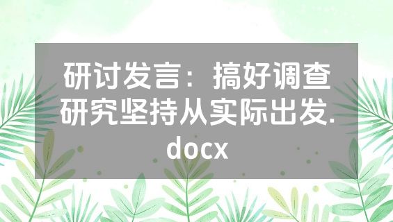 研讨发言：搞好调查研究坚持从实际出发.docx