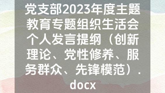 党支部2023年度主题教育专题组织生活会个人发言提纲（创新理论、党性修养、服务群众、先锋模范）.docx