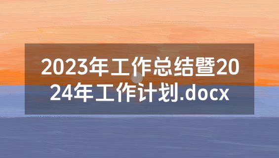 2023年工作总结暨2024年工作计划.docx