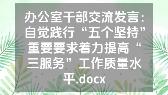 办公室干部交流发言：自觉践行“五个坚持”重要要求着力提高“三服务”工作质量水平.docx