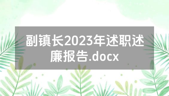 副镇长2023年述职述廉报告.docx