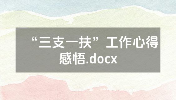 “三支一扶”工作心得感悟.docx