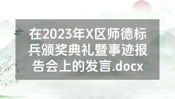 在2023年X区师德标兵颁奖典礼暨事迹报告会上的发言.docx