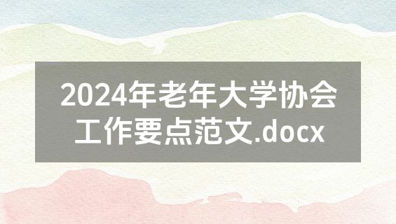 2024年老年大学协会工作要点范文.docx