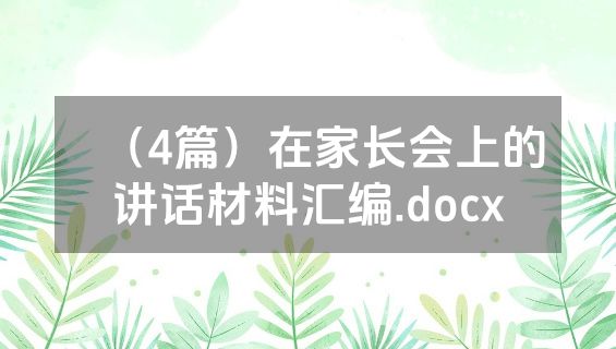 （4篇）在家长会上的讲话材料汇编.docx