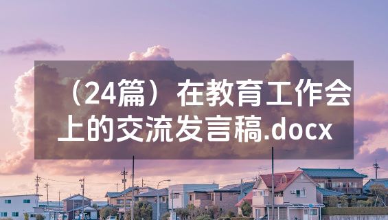 （24篇）在教育工作会上的交流发言稿.docx
