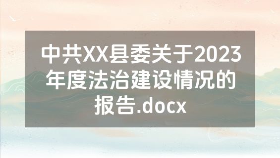 中共XX县委关于2023年度法治建设情况的报告.docx