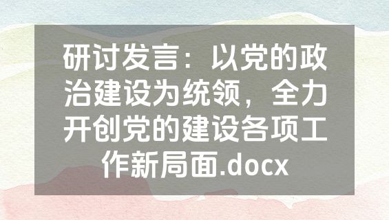 研讨发言：以党的政治建设为统领，全力开创党的建设各项工作新局面.docx