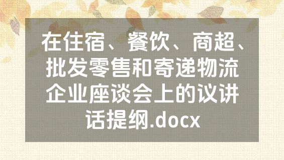 在住宿、餐饮、商超、批发零售和寄递物流企业座谈会上的议讲话提纲.docx