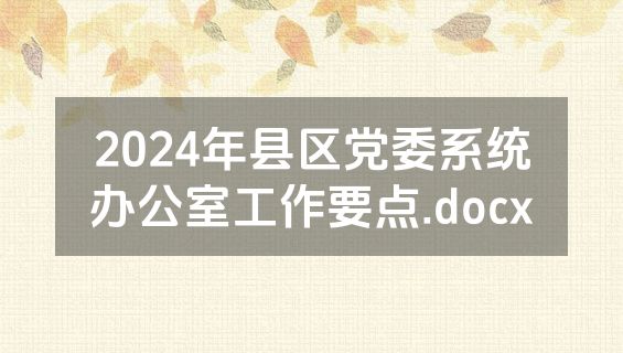 2024年县区党委系统办公室工作要点.docx