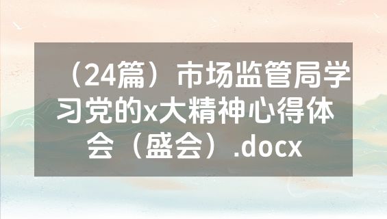（24篇）市场监管局学习党的x大精神心得体会（盛会）.docx