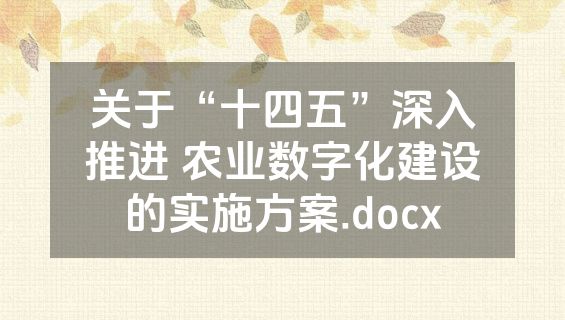 关于“十四五”深入推进 农业数字化建设的实施方案.docx