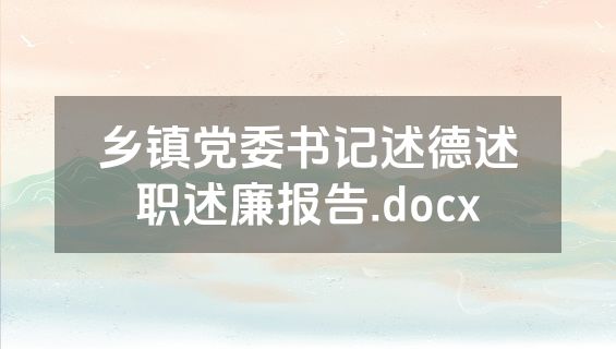 乡镇党委书记述德述职述廉报告.docx