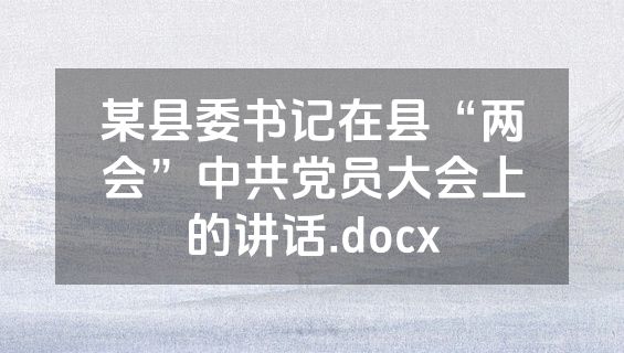 某县委书记在县“两会”中共党员大会上的讲话.docx
