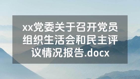 xx党委关于召开党员组织生活会和民主评议情况报告.docx