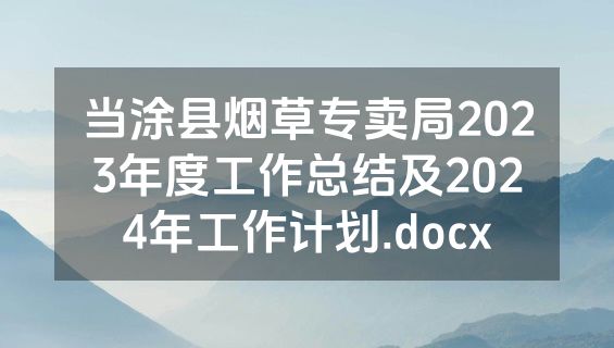 当涂县烟草专卖局2023年度工作总结及2024年工作计划.docx
