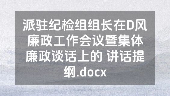 派驻纪检组组长在D风廉政工作会议暨集体廉政谈话上的 讲话提纲.docx