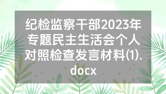 纪检监察干部2023年专题民主生活会个人对照检查发言材料(1).docx